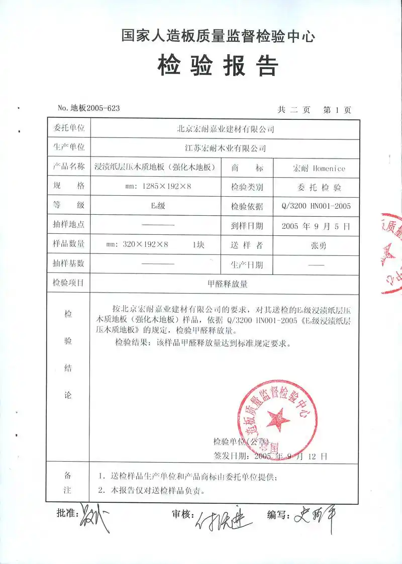 阳光e0检测报告02 - 宏耐地板桂林专卖店 - 九正建材网