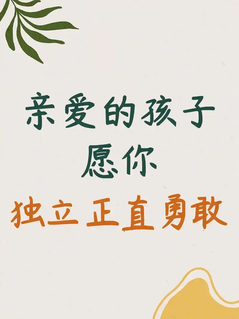 亲爱的孩子 愿你正直 善良 勇敢.95亲爱的孩子 每一朵花苞 - 抖音