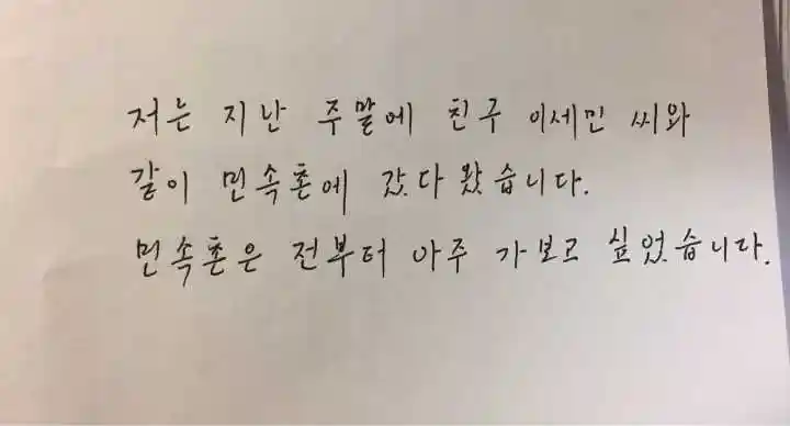 如何写出漂亮的韩文?