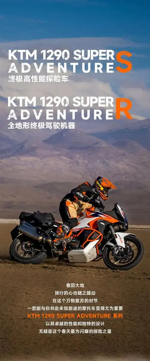 春野探险家ktm1290superadventure系列