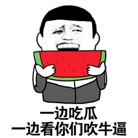 吃瓜群众微信动态表情图