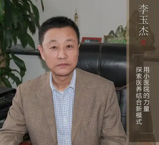我是院长太原二院李玉杰小医院写就医养结合大文章