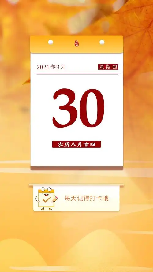 今天是9月30日,农历八月廿四,星期四 - 日历网