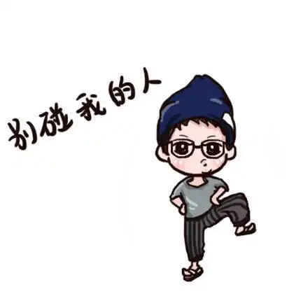 朴有天#版 微信朋友圈背景【别碰我的人╭(╯^╰)╮】这个表情有点