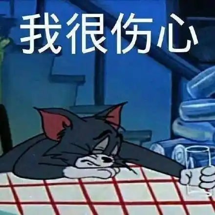 我很伤心(猫和老鼠汤姆猫)_猫和老鼠_汤姆_伤心表情