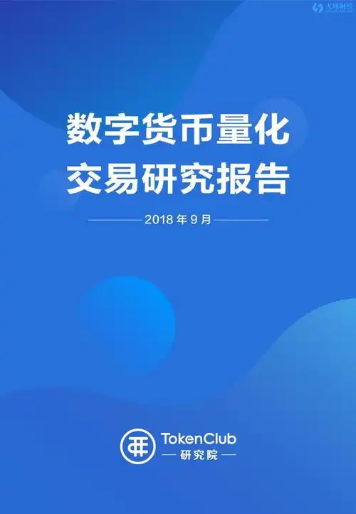 tokenclub研究院:数字货币量化交易综述区块链