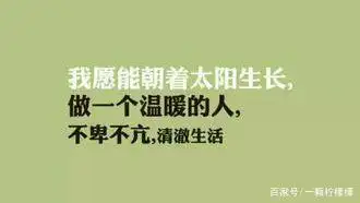 "谦逊礼让,低调做事"做人谦卑.适时低头,并不代表你很怂