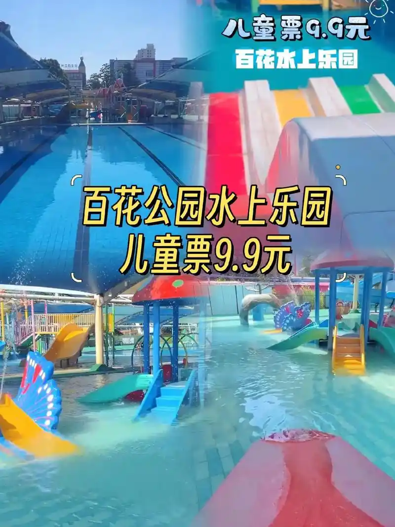 百花公园水上乐园9.9特惠门票.济宁百花公园水上乐园六一正式开园啦!