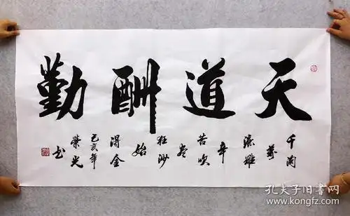 中国书法家协会会员周荣光老师四尺书法天道酬勤14070厘米白色宣纸