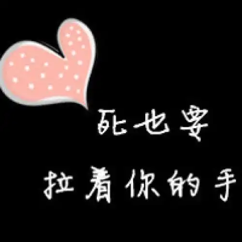 qq情侣情侣专用头像带字_头像图片_扣扣乐园