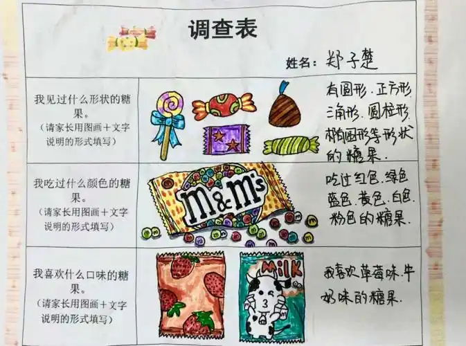 幼儿园小班作业甜蜜蜜糖果调查表