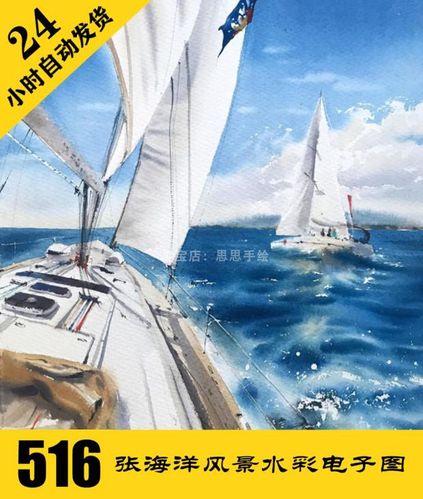 w086 海洋帆船风景水彩电子图516张 手绘素材持续更 24小时自动发
