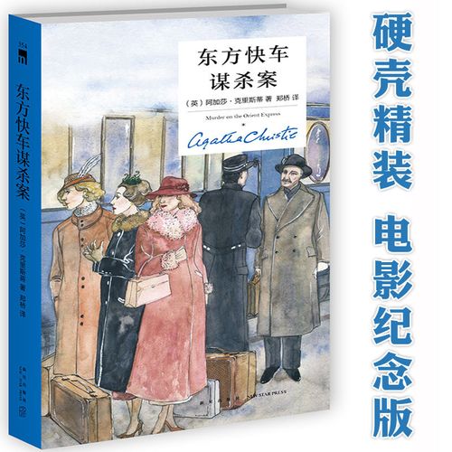 东方快车谋杀案 精装纪念新版 外国文学犯罪悬疑侦探推理小说