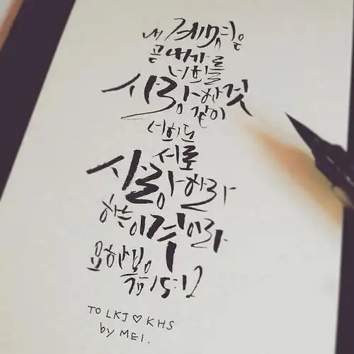 韩文书法 - calligraphy