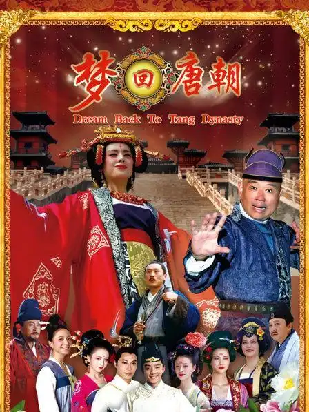 《梦回唐朝》31集全—中国—电视剧—优酷网,视频高清在线观看—又名