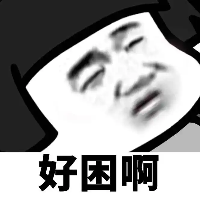 好困的图片表情一整天都好困啊