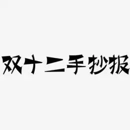 双十二手抄报艺术字