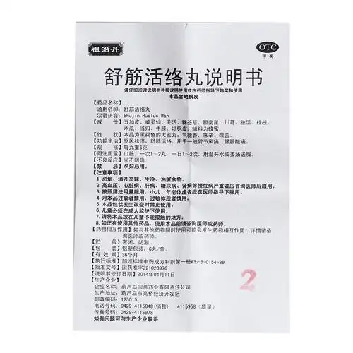 祖治丹 舒筋活络丸 6g*6丸/盒