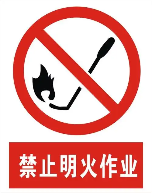 禁止明火作业|禁止标志|安全标识牌|安全警示标志|中英文安.