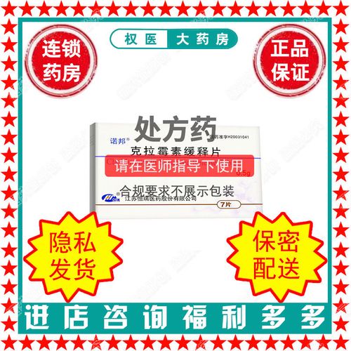 诺邦 克拉霉素缓释片 0.5g*7片/盒 国药准字h20031041