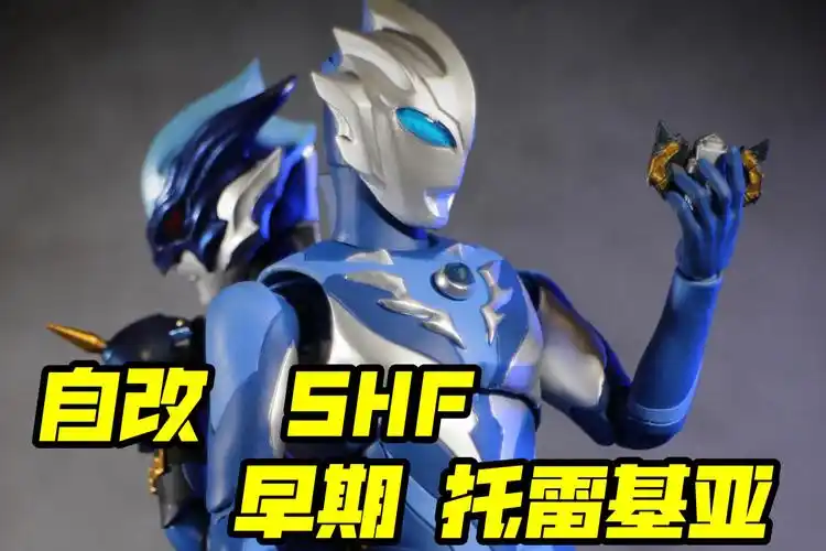 【自改展示】shf 自改 早期 白化 托雷基亚奥特曼 shf