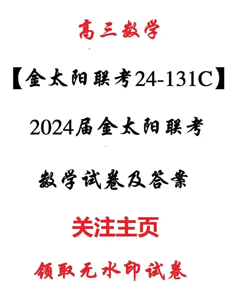 【金太阳联考24-131c】2024届金太阳联考数学试卷及答 - 抖音