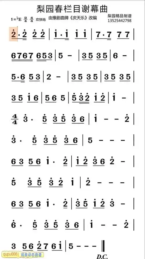 梨园春谢幕曲,梨园春结束曲,豫剧曲牌,豫剧动态曲谱,豫剧动态简谱