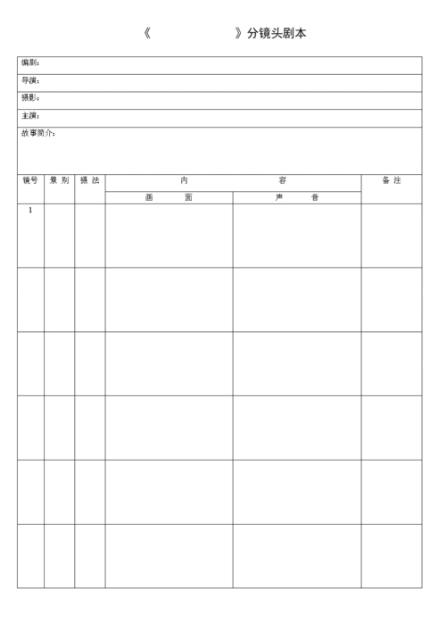 分镜头脚本表格.doc