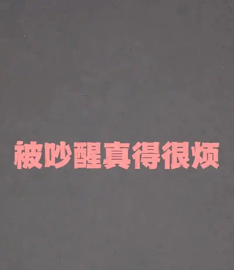 最愤怒的事,莫过于熟睡中被人吵醒,真的很难受,气到爆炸#我自 - 抖音