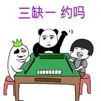形容打人打牌三缺一的头像图片点击鼠标右键下载