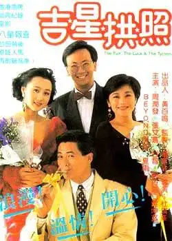 吉星拱照jixinggongzhao(1989)