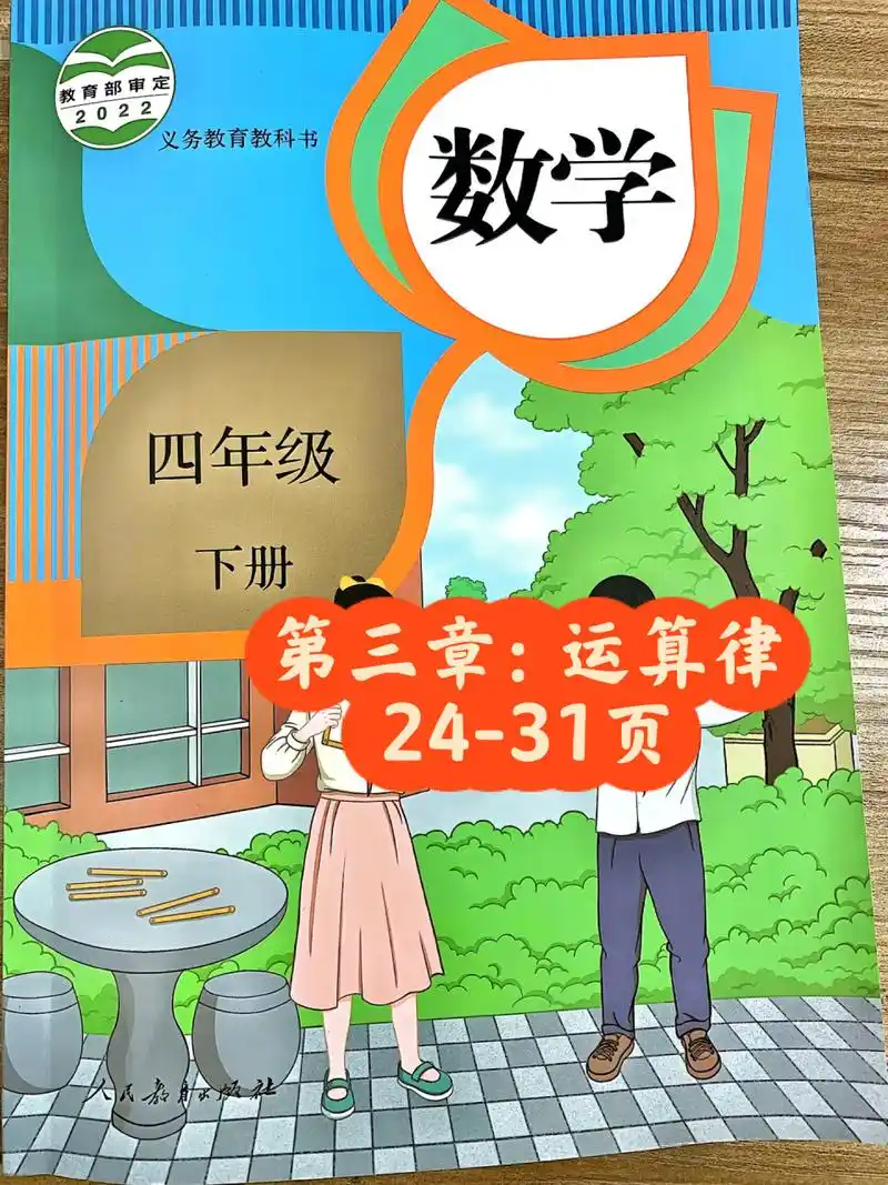人教版四年级下数学第三单元课本24-31页  99版本:人教版四年级下册