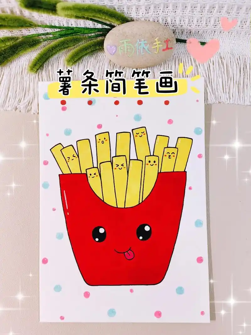 薯条简笔画.93简单易学的薯条简笔画来啦!
