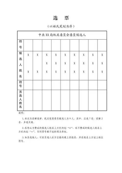 机关党委换届选举选票word文件