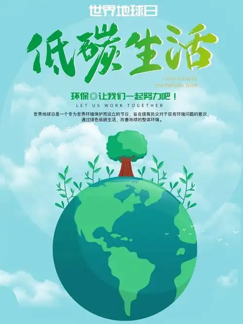 低碳生活为保护地球环境献出一份力量吧