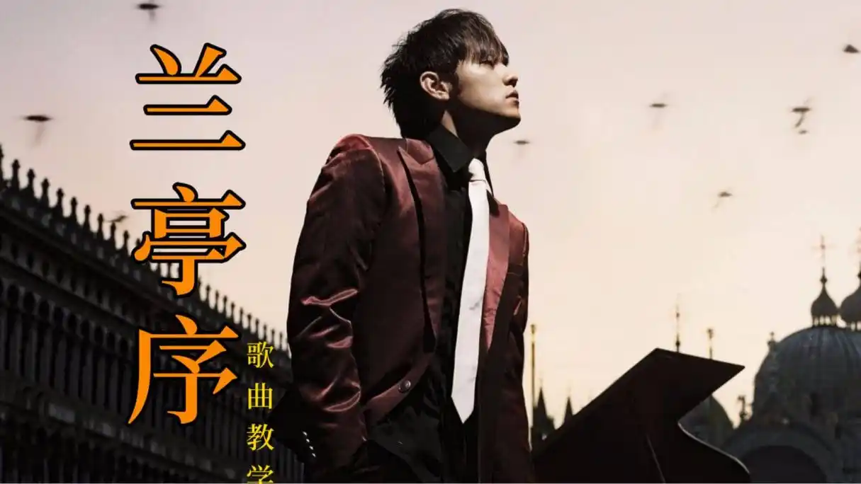 周杰伦的兰亭序表达了什么样的感情?