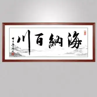 家里墙上装饰品诚信赢天下办公室字画挂客厅装饰迹手写书法作品天道酬