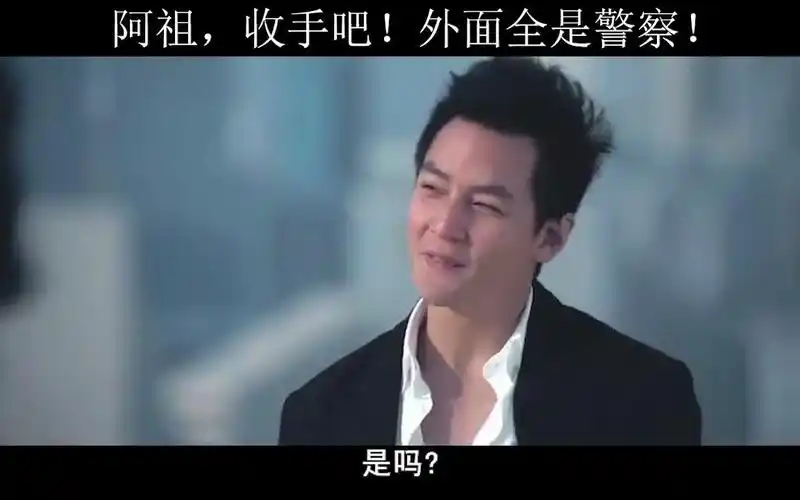 阿祖,收手吧!外面全是警察!