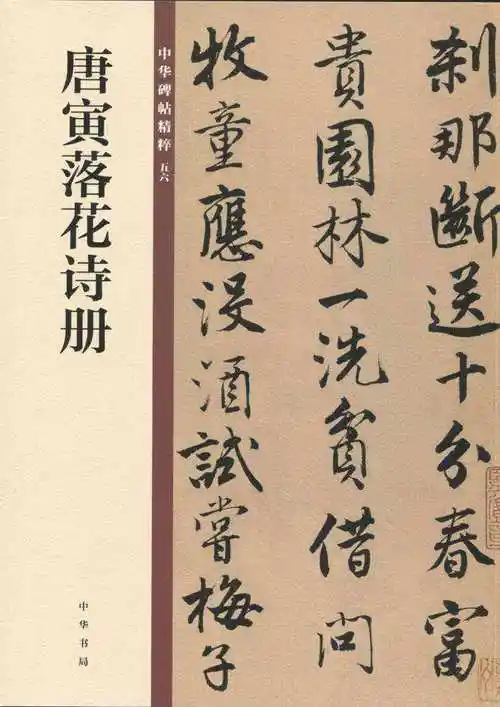 唐寅落花诗册中华碑帖精粹电子书