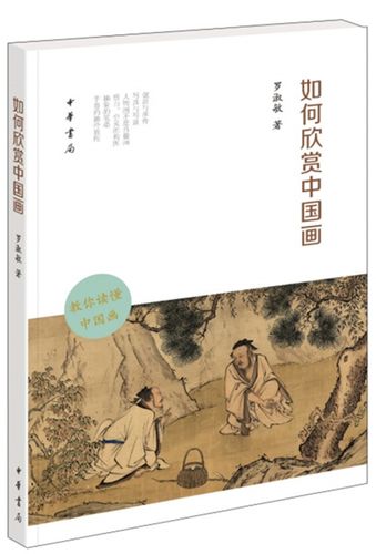 如何欣赏中国画