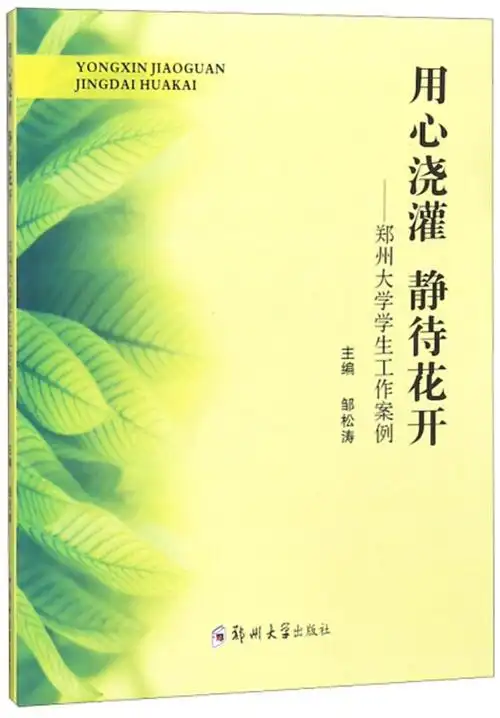 用心浇灌静待花开郑州大学学生工作案例