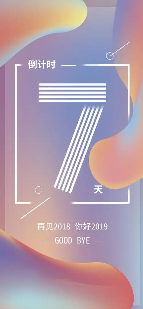 2019新年倒计时7天