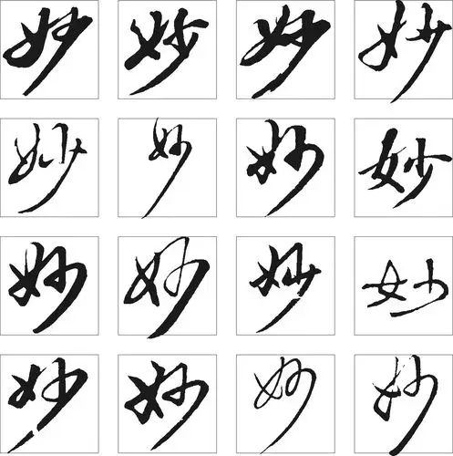 妙_书法字体_字体设计作品-中国字体设计网_ziti.cndesign.com