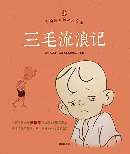 三毛流浪记作者简介