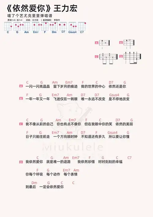 王力宏依然爱你尤克里里弹唱谱
