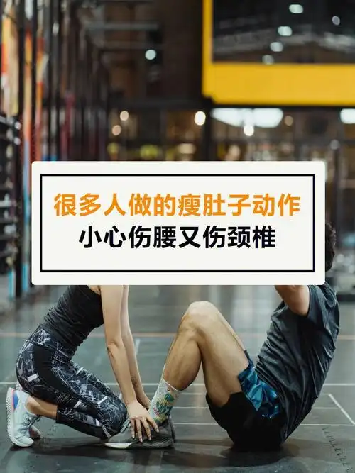 很多人在做的瘦肚子动作小心伤腰伤颈椎75