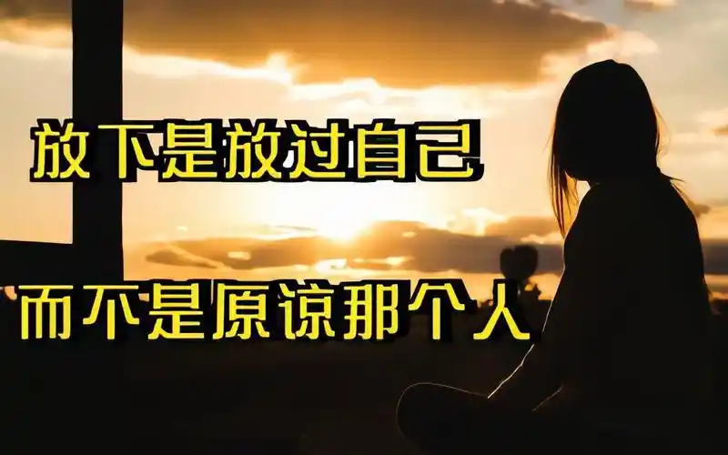 放下是放过自己,而不是原谅那个人