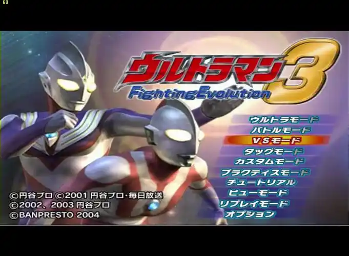 奥特曼格斗进化3