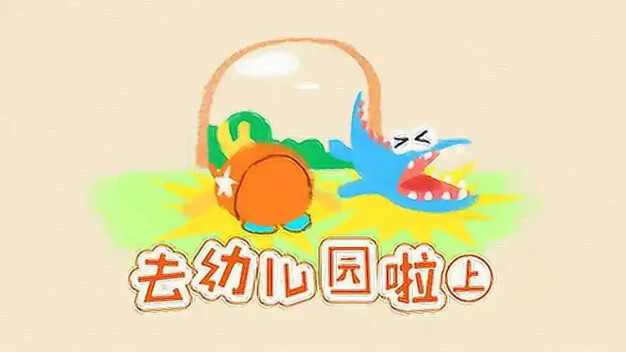 13.《去幼儿园啦·上》幼儿园门口不打闹