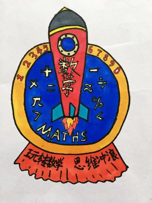 绣湖小学教育集团(绣川校区)2017首届"数学梦想秀"logo设计大赛